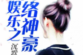 娱乐吃瓜酱帅哥小说,帅哥小说中的娱乐圈风云