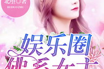 娱乐吃瓜佛系女友小说,笑看娱乐圈风云变幻