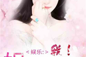 娱乐圈吃瓜读心术小说,揭秘明星背后的心机与真相