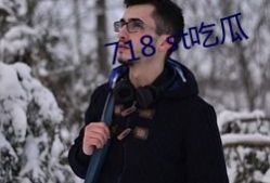 718.st娱乐吃瓜,揭秘娱乐圈幕后故事与热点事件