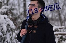 718.st娱乐吃瓜,揭秘娱乐圈幕后故事与热点事件