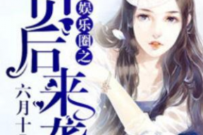 真千金吃瓜系统娱乐圈小说,娱乐圈的逆袭传奇